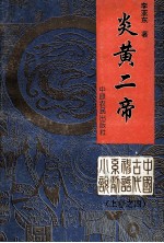 炎黄2帝  中国古代神话系列小说上之4