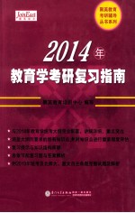 2014年教育学考研复习指南