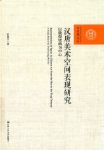 汉唐美术空间表现研究  以敦煌壁画为中心  百家廊文丛