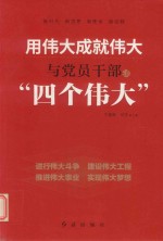 用伟大成就伟大  与党员干部“谈四个伟大”