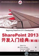 SharePoint 2013开发入门经典  第3版