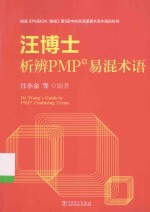 汪博士析辨PMP易混术语