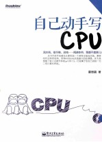 自己动手写CPU