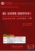 曼昆  经济学原理  宏观经济学分册  第5版  笔记和课后习题  含教研真题详解