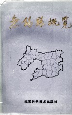 无锡县概览  1978-1988