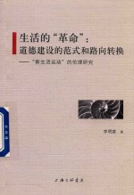 生活的“革命”  道德建设的范式和路向转换  “新生活运动”的伦理研究