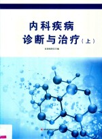 内科疾病诊断与治疗  上