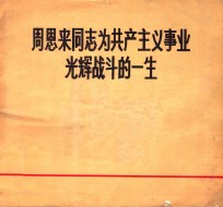 周恩来同志为共产主义事业光辉战斗的一生