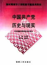 中国共产党历史与现实