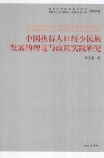 中国扶持人口较少民族发展的理论与政策实践研究