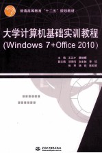 大学计算机基础实训教程  Windows 7+Office 2010