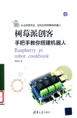 树莓派创客  手把手教你搭建机器人=Raspberry  pi  robot  cookbook