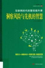 洞察风险与先机的智慧  互联网时代的警觉提升课