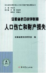 安徽省省抗日战争时期人口伤亡和财产损失