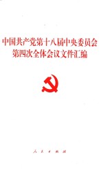 中国共产党第十八届中央委员会第四次全体会议文件汇编