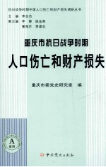 重庆市省抗日战争时期人口伤亡和财产损失