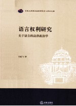 语言权利研究  关于语言的法律政治学