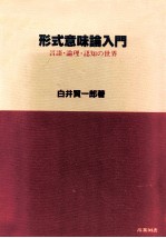 形式意味論入門:言語·論理·認知の世界