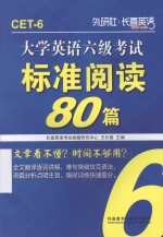 大学英语六级考试标准阅读80篇