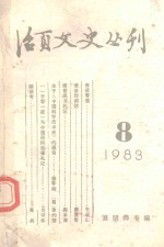 活页文史丛刊  1983  8