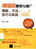 淘宝店营销与推广  策略、方法、技巧与实践