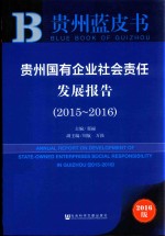 贵州国有企业社会责任发展报告  2015-2016