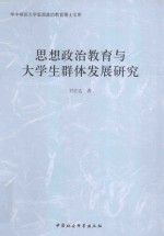 思想政治教育与大学生群体发展研究