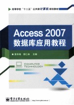 Access 2007数据库应用教程