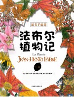 法布尔植物记  下  最美手绘版