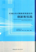 区域分布式能源系统建设的创新和实践