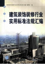 建筑装饰装修行业实用标准法规汇编