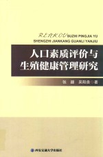 人口素质评价与生殖健康管理研究