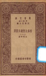 0003  万有文库  第一集一千种  四库全书总目提要  31