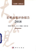 宏观政策评价报告  2018