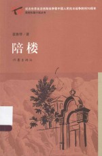 原创长篇小说丛书  陪楼