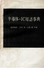 半導体·IC用語事典