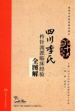 四川李氏杵针流临床经验全图解