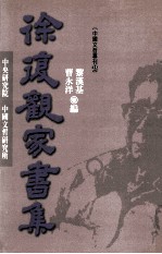 徐复观家书集  1963-81