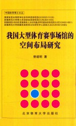 我国大型体育赛事场馆的空间布局研究