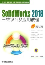 SolidWorks 2018三维设计及应用教程