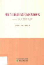 国家自主创意示范区协同发展研究  以大连市为例