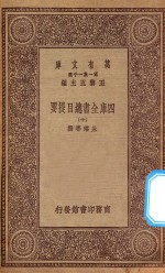 0003  万有文库  第一集一千种  四库全书总目提要  10