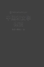 中国现代文学史稀见史料  中国新文学概论