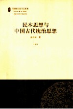 民本思想与中国古代统治思想  下