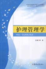 全国高等教育护理专业规划教材  护理管理学