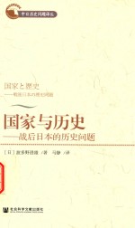 国家与历史  战后日本的历史问题