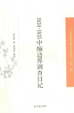 1934-1935中缅边界调查日记