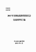 2013年全国电化教育馆馆长会交流材料汇编