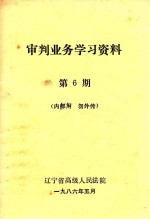 审判业务学习资料  第6期