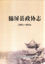 锦屏县政协志  1951-2014